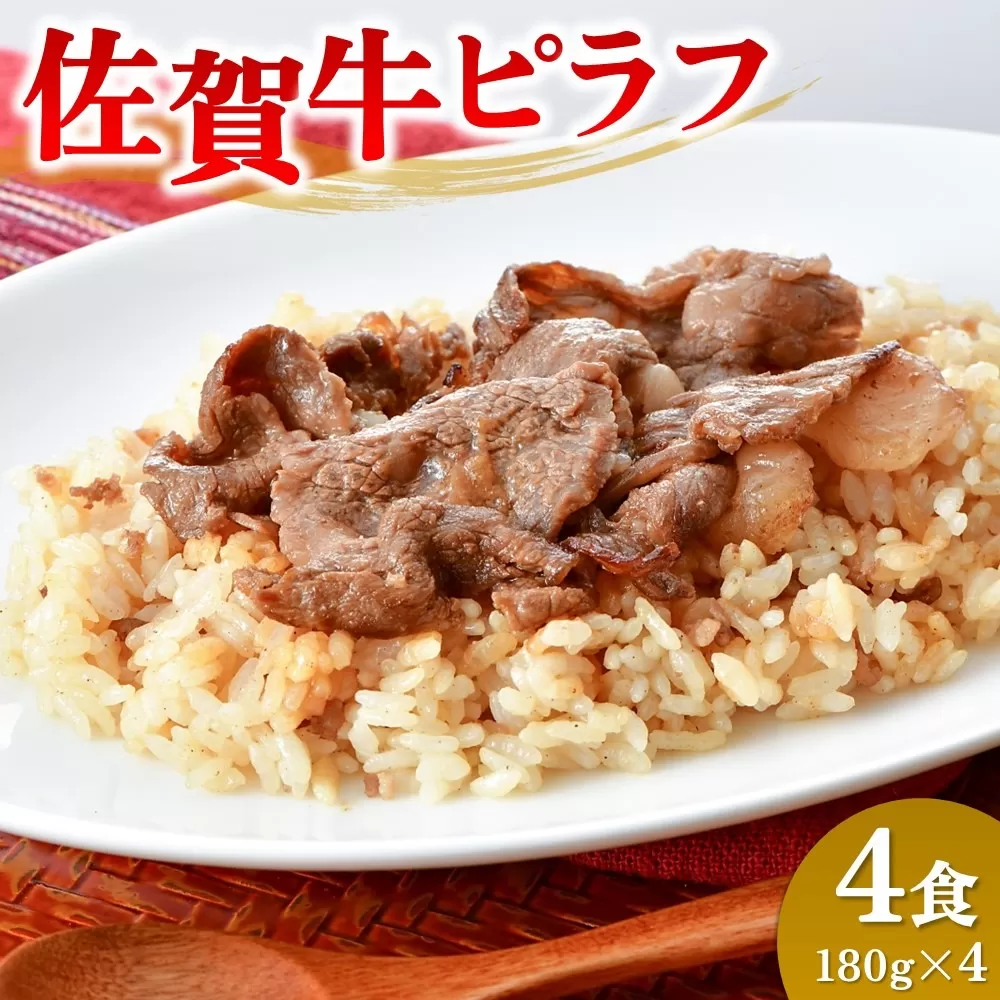 レンジで簡単調理！佐賀牛ピラフ【冷凍 便利 ストック お弁当 ランチ お手軽 冷凍ピラフ レンチン 夜食】(H106200)