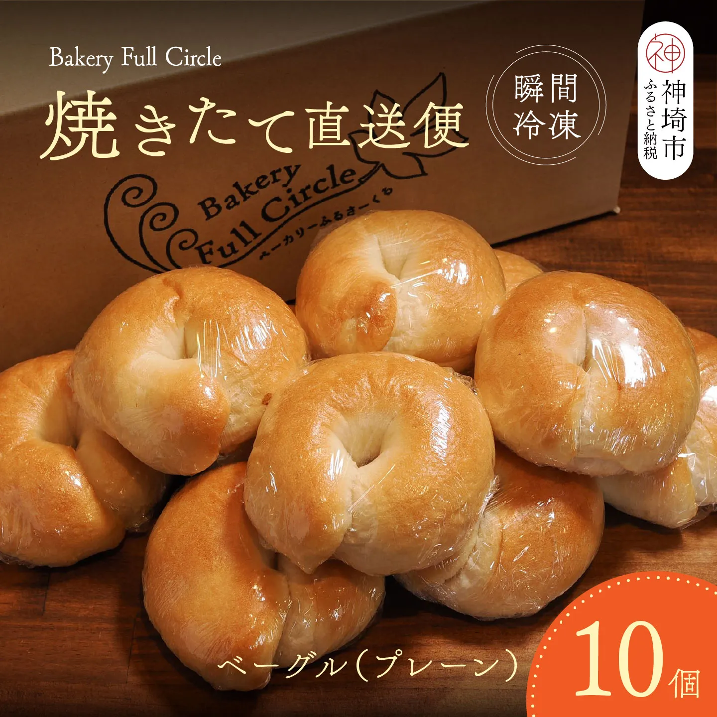 焼きたて直送便 ベーグル(プレーン)10個セット【瞬間冷凍 卵不使用 砂糖不使用 油不使用 無添加 低温発酵 ケトリング もちもち おやつ】(H111117)
