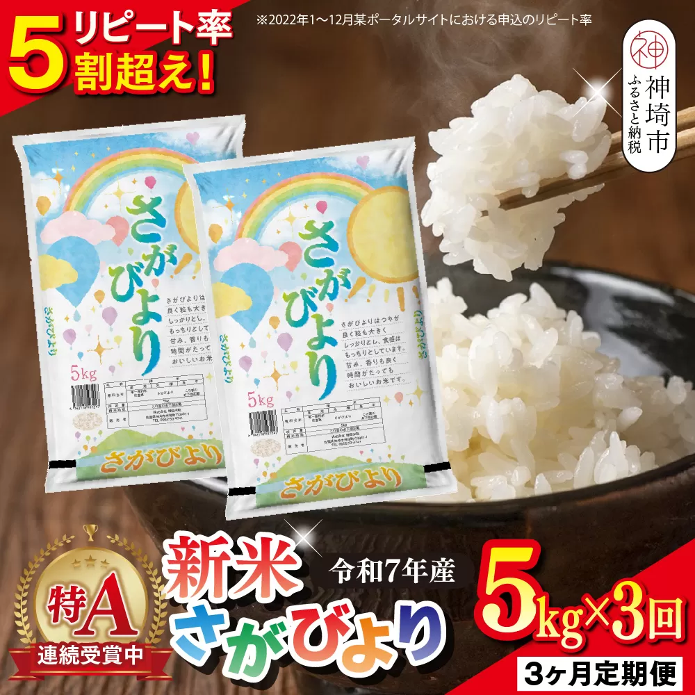【定期便3ヶ月 新米】令和7年産 さがびより 精米 5kg×3回【特A受賞米 定期便 少量 人気 お米 コメ ブランド米 増田米穀】(H015205)