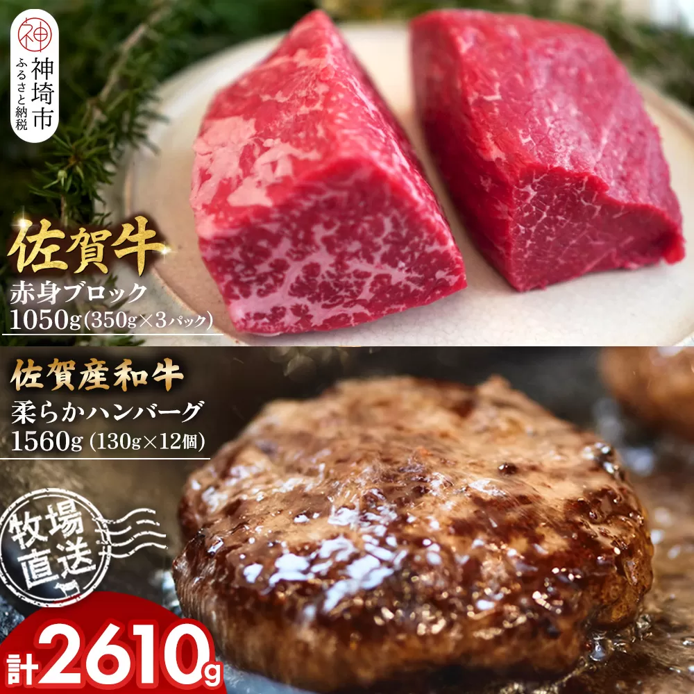 佐賀牛 赤身ブロック350g×3パック計1050g･柔らかハンバーグ130g×12個計1560g【佐賀牛 佐賀産和牛 赤身ブロック ハンバーグ 牧場直送 ローストビーフ 自家製 お肉】(H122104)