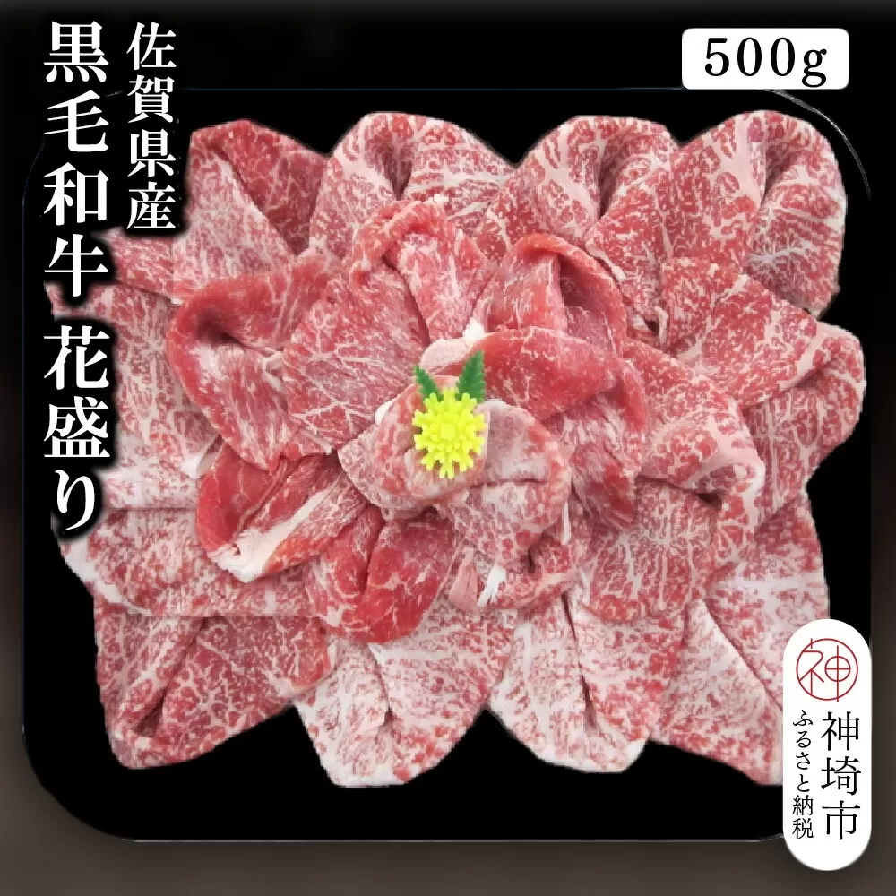 佐賀県産黒毛和牛花盛り 500g【黒毛和牛 牛肉 すき焼き しゃぶしゃぶ 焼肉】(H116113)