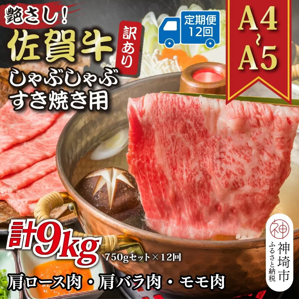 【12か月定期便】訳あり！艶さし！【A4〜A5】佐賀牛しゃぶしゃぶすき焼き 750gセット×12回【肉 牛肉 ブランド牛 黒毛和牛 ふるさと納税】(H112159)