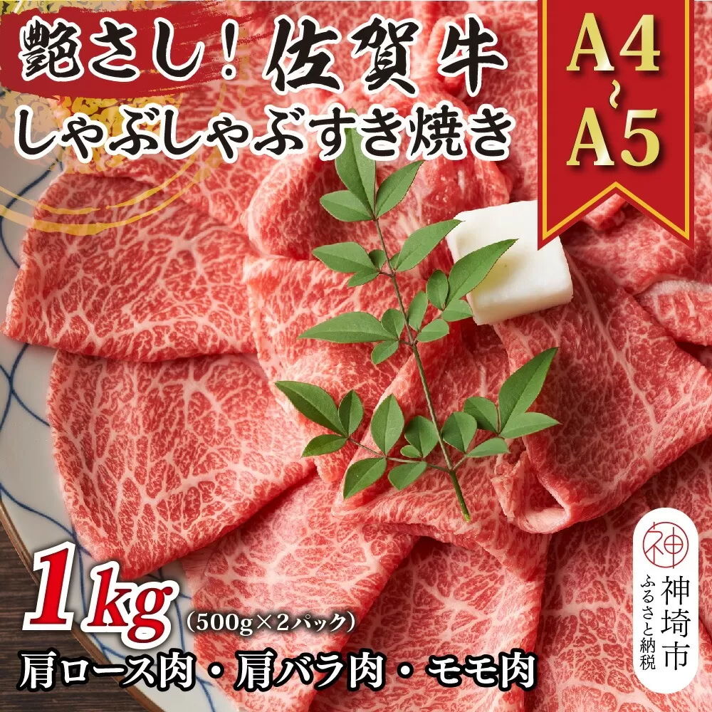 艶さし！【A4〜A5】佐賀牛しゃぶしゃぶすき焼き用(肩ロース肉・肩バラ肉・モモ肉)1kg(500g×2P)【肉 牛肉 ブランド牛 黒毛和牛 ふるさと納税】(H112110)
