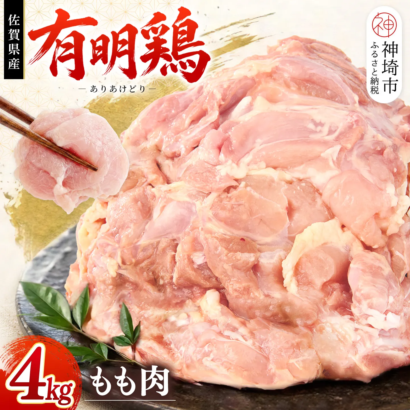 佐賀県産有明鶏 モモ4kg(2000g×2) 【佐賀県産 鶏肉 鶏モモ 有明鶏 ブランド鶏】(H081105)