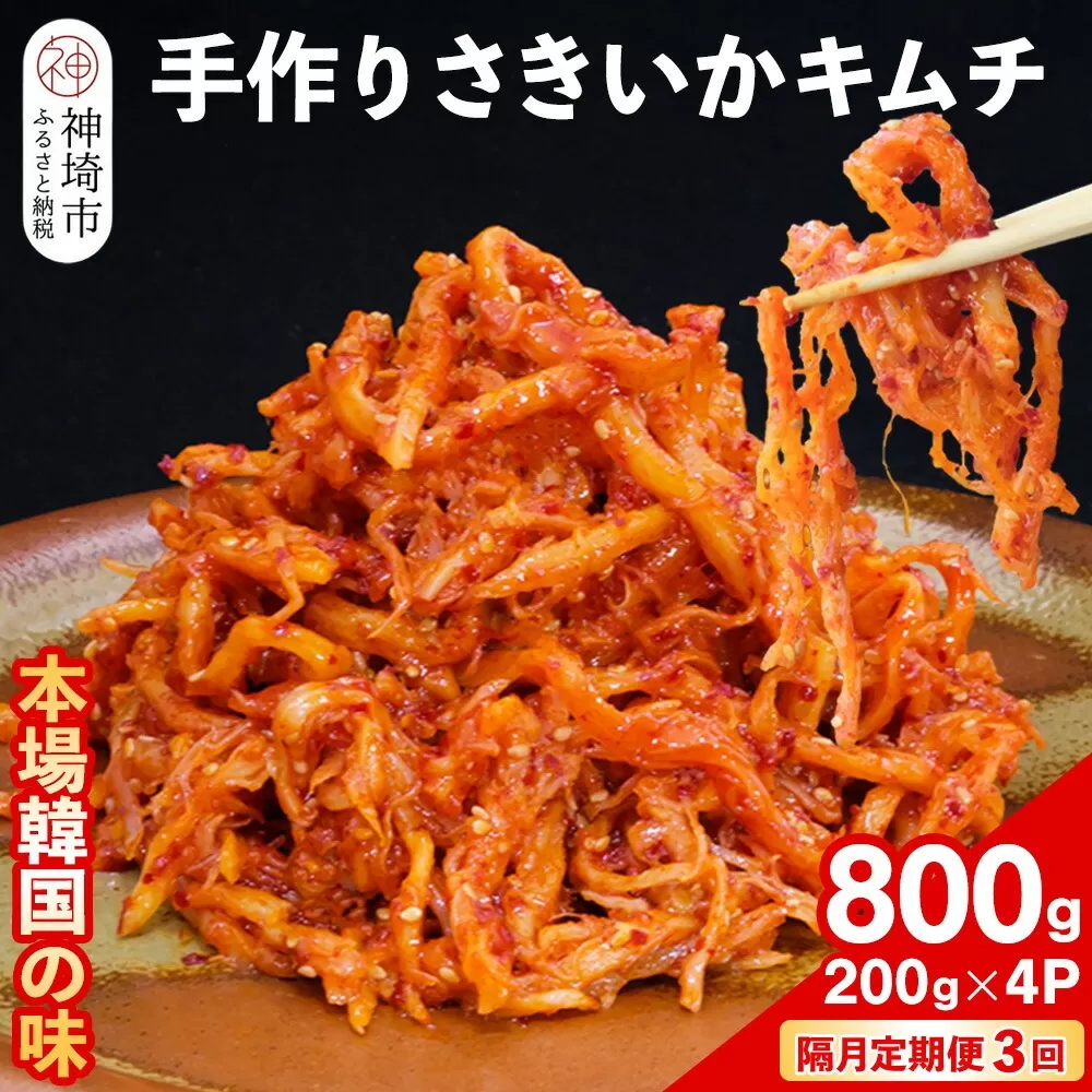 【隔月3回定期便】【一子相伝】秘伝のさきいかキムチ 200g×4パック【本場の味 秘伝の味 焼肉 おつまみ 韓国 ピリ辛】(H104156)