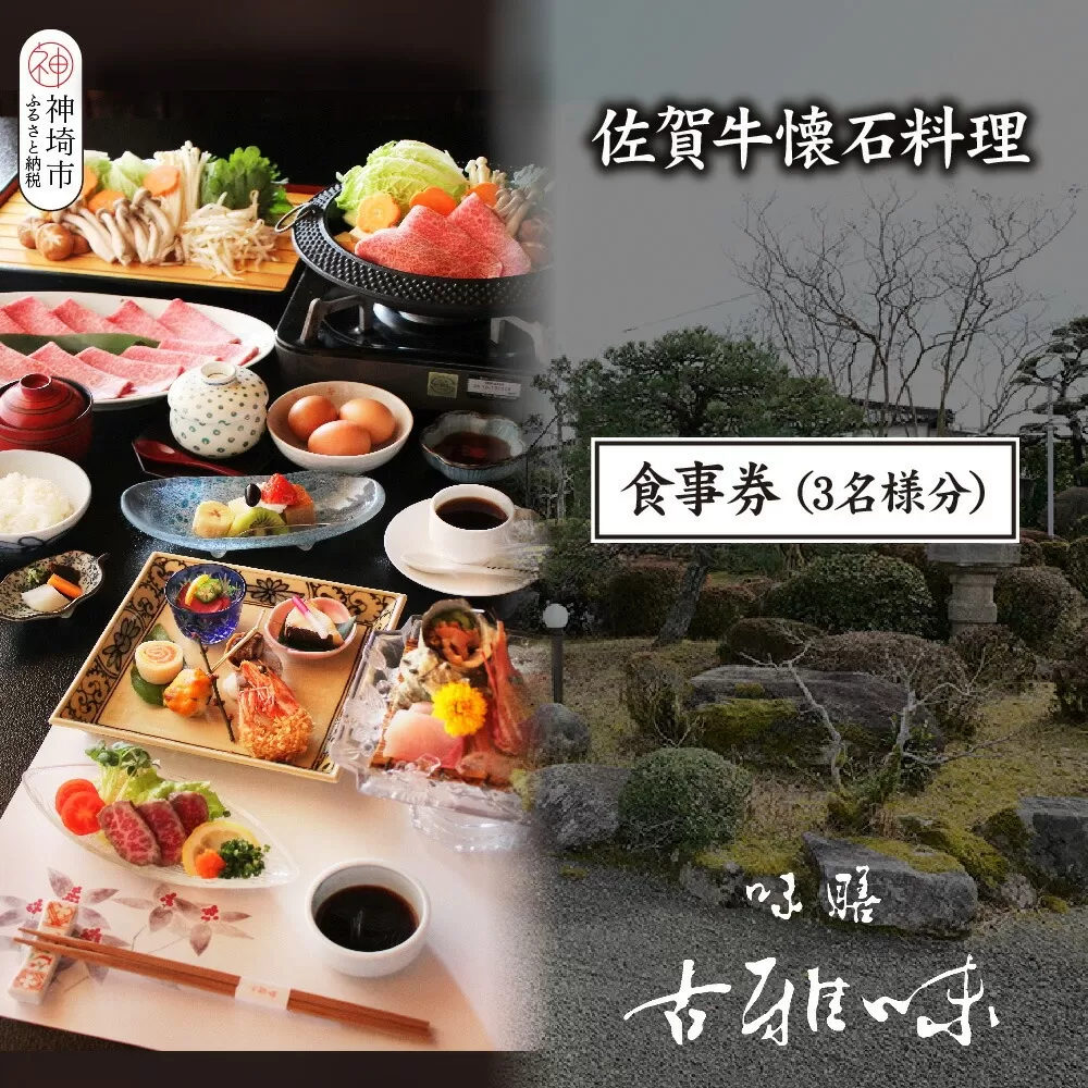 佐賀牛懐石料理 お食事券(3名様分)【旬の食材 懐石料理 品質 霜降り 甘み 新鮮な食材 贅沢な味わい】(H039111)