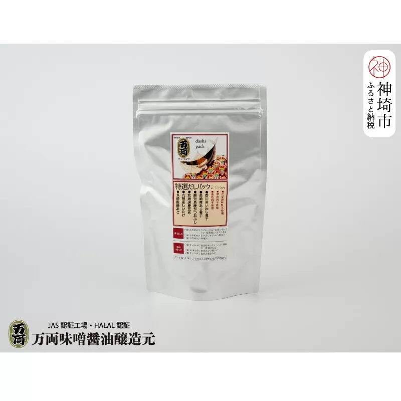 万両特選だしパック(8g×20入)(B-1)[いわし煮干し かつおぶし こんぶ しいたけ やきあご だし お中元 お歳暮](H016207)