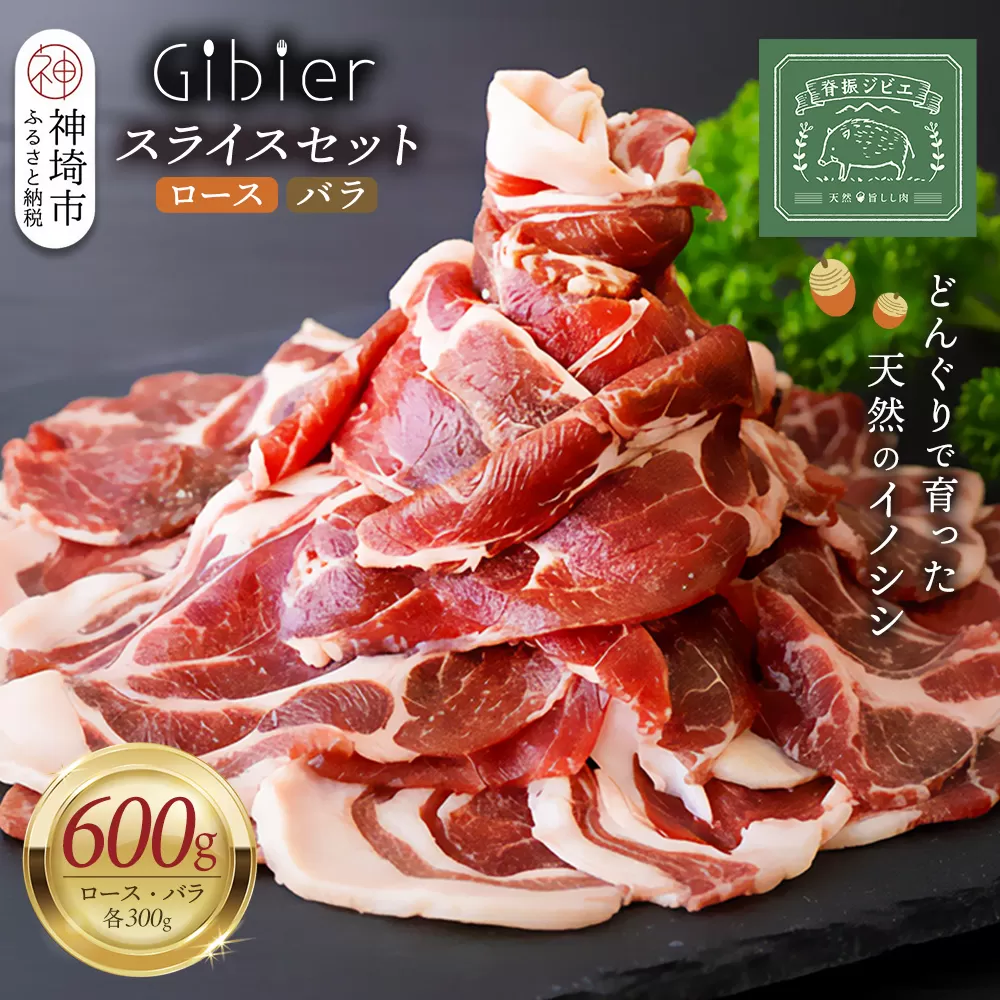 脊振ジビエ イノシシ肉スライスセット ロース＆バラ 約600g【脊振 ジビエ イノシシ肉 ロース バラ】(H059119)