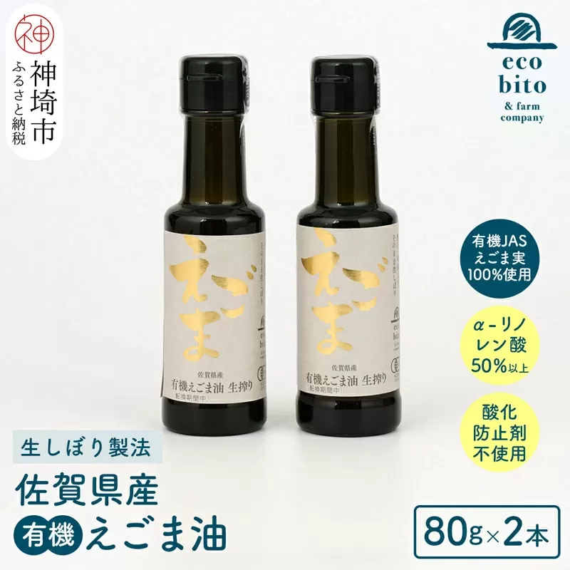 えこびと農園の有機えごま油 生搾り80g×2本セット 【えこびと 農園 九州産 国産 無添加 生搾り 栽培期間中無農薬 自社製造 えごま αリノレン酸】(H037118)