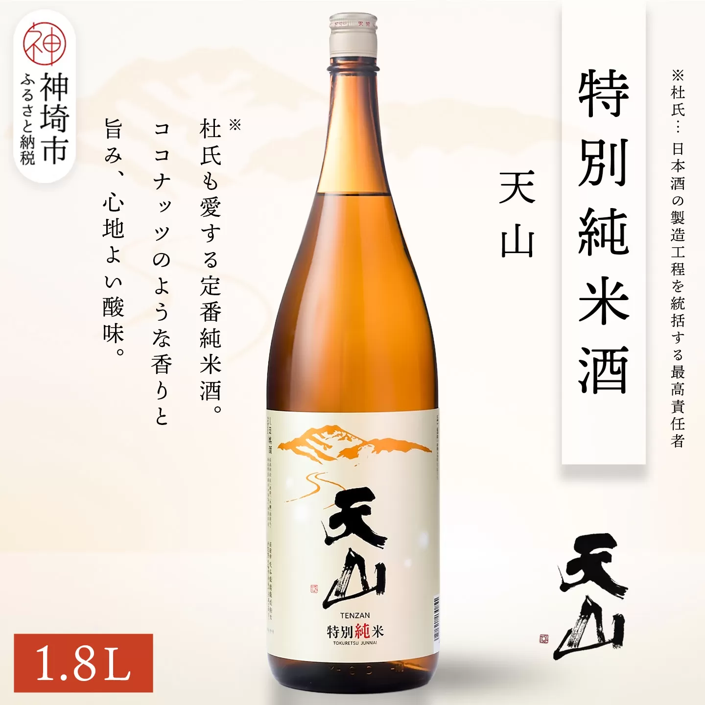 天山特別純米酒 1.8L【酒 日本酒 特別純米酒 定番酒 晩酌酒 ふるさと納税】(H116191)