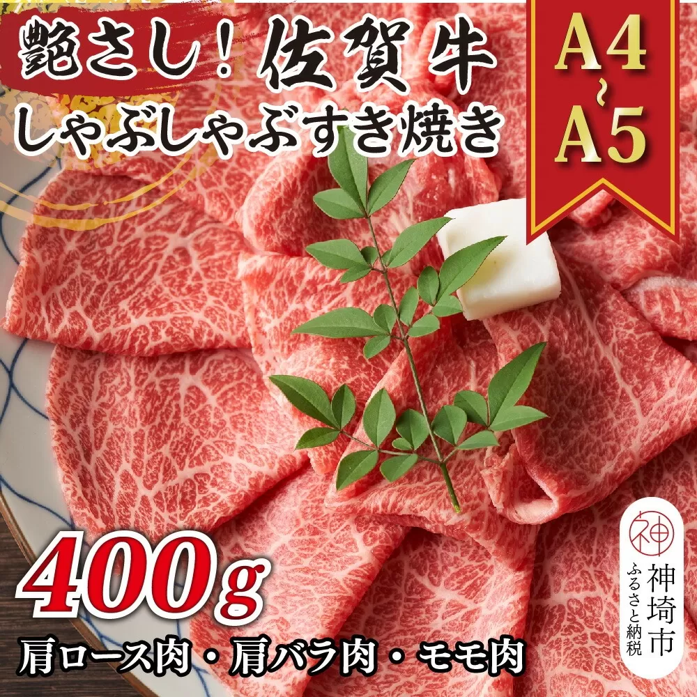 艶さし！【A4〜A5】佐賀牛しゃぶしゃぶすき焼き用(肩ロース肉・肩バラ肉・モモ肉)400g【肉 牛肉 ブランド牛 黒毛和牛 ふるさと納税】(H112107)