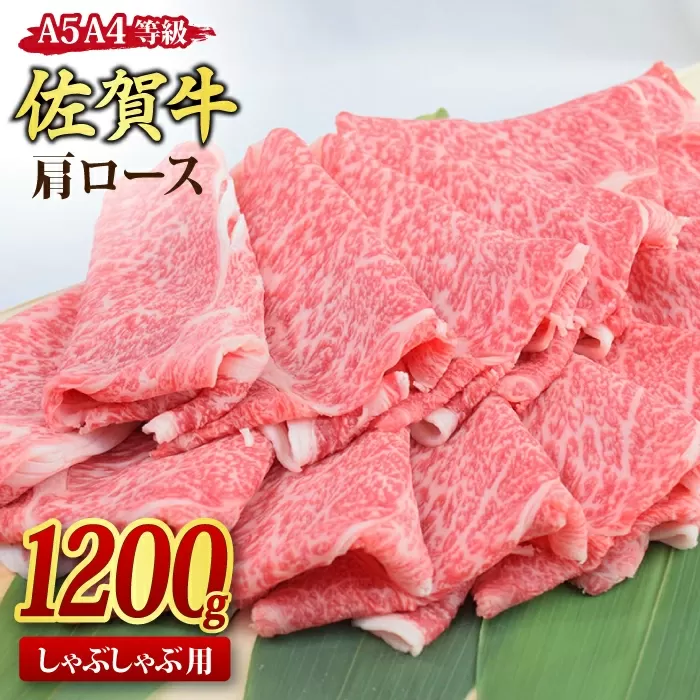 佐賀牛 肩ローススライス しゃぶしゃぶ用 1,200g A5 A4【1.2kg しゃぶしゃぶ用牛肉 希少 国産和牛 牛肉 肉 牛 しゃぶしゃぶ 肩ロース】(H085138)
