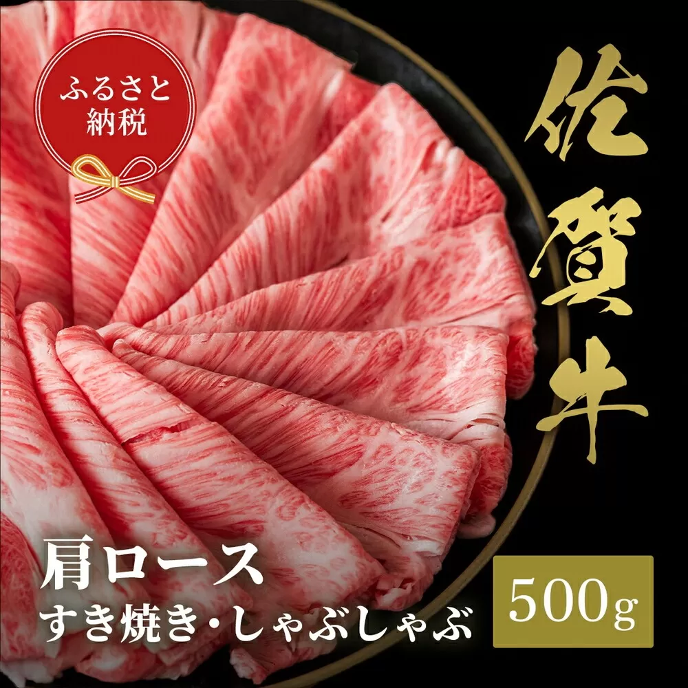 【和牛セレブ】佐賀牛 すき焼き肩ロース 500g【肉 ブランド牛 和牛 牛肉 ふるさと納税】(H113111)