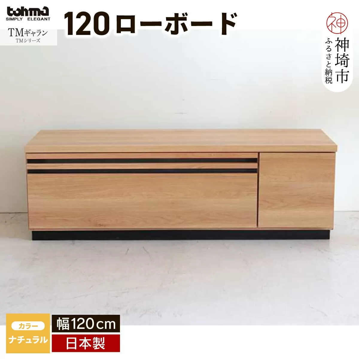 TM ギャラン 120ローボード NA 【テレビボード テレビ台  テレビ ローボード 家具 国産 リビング用収納家具 TV】(H060468)