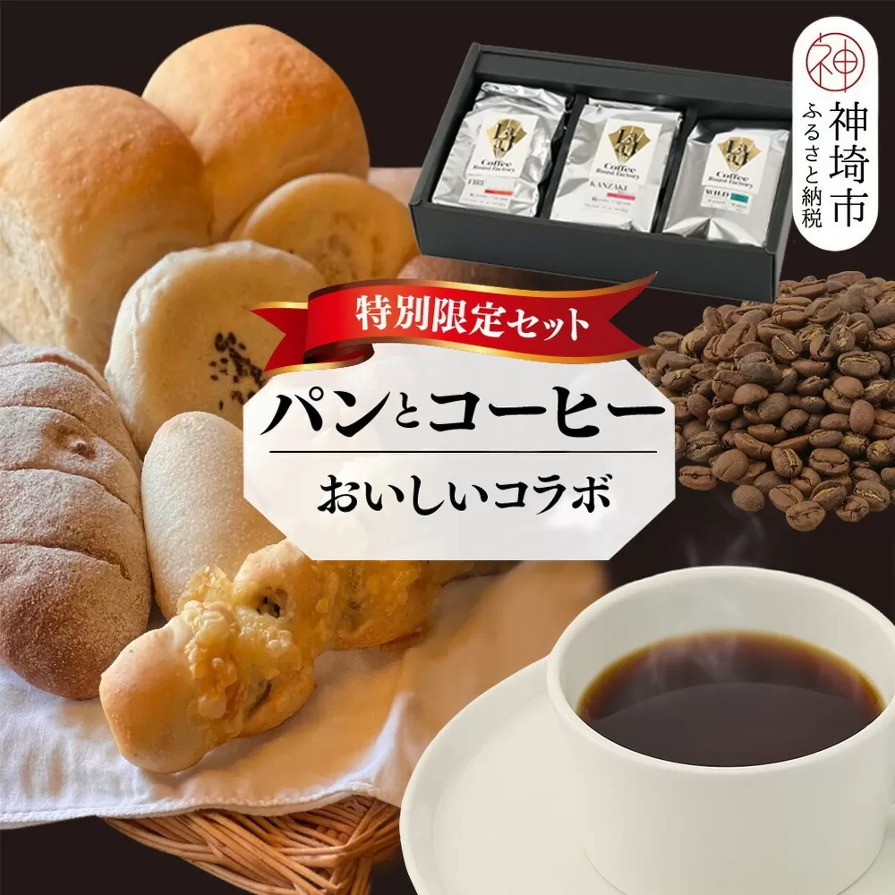 【2回定期便】特別限定セット 自家製天然酵母パンと神埼ブレンドコーヒー おいしいコラボ【全粒粉 もっちりベーグル 国産小麦 玄米麹 朝食 珈琲 ホットコーヒー アイスコーヒー】(H996P105)