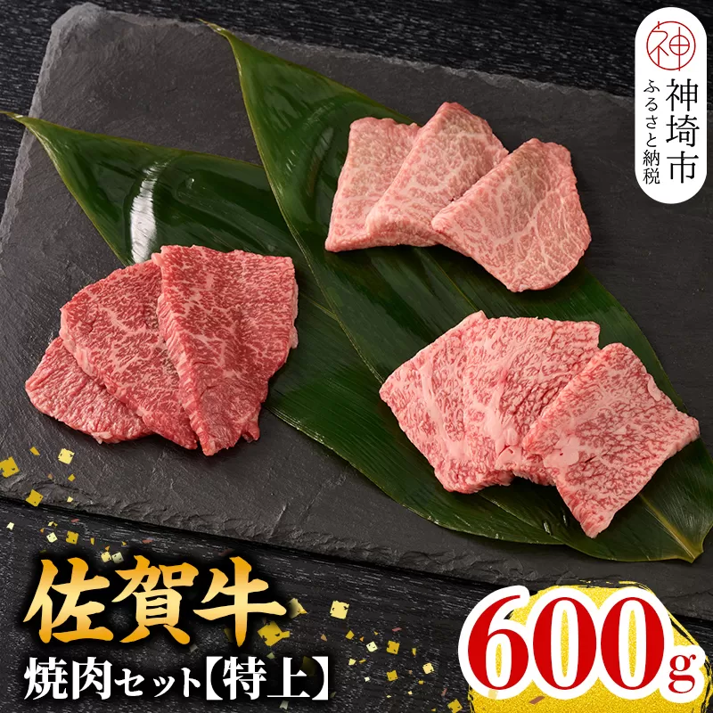 [2月発送]牧場直送 佐賀牛焼肉セット(特上)[牛肉 焼肉 厚切り a4 a5 A4 A5 焼肉用 セット 佐賀 ロース 肩ロース モモ 国産 冷凍 小分け 神埼市](H106216)