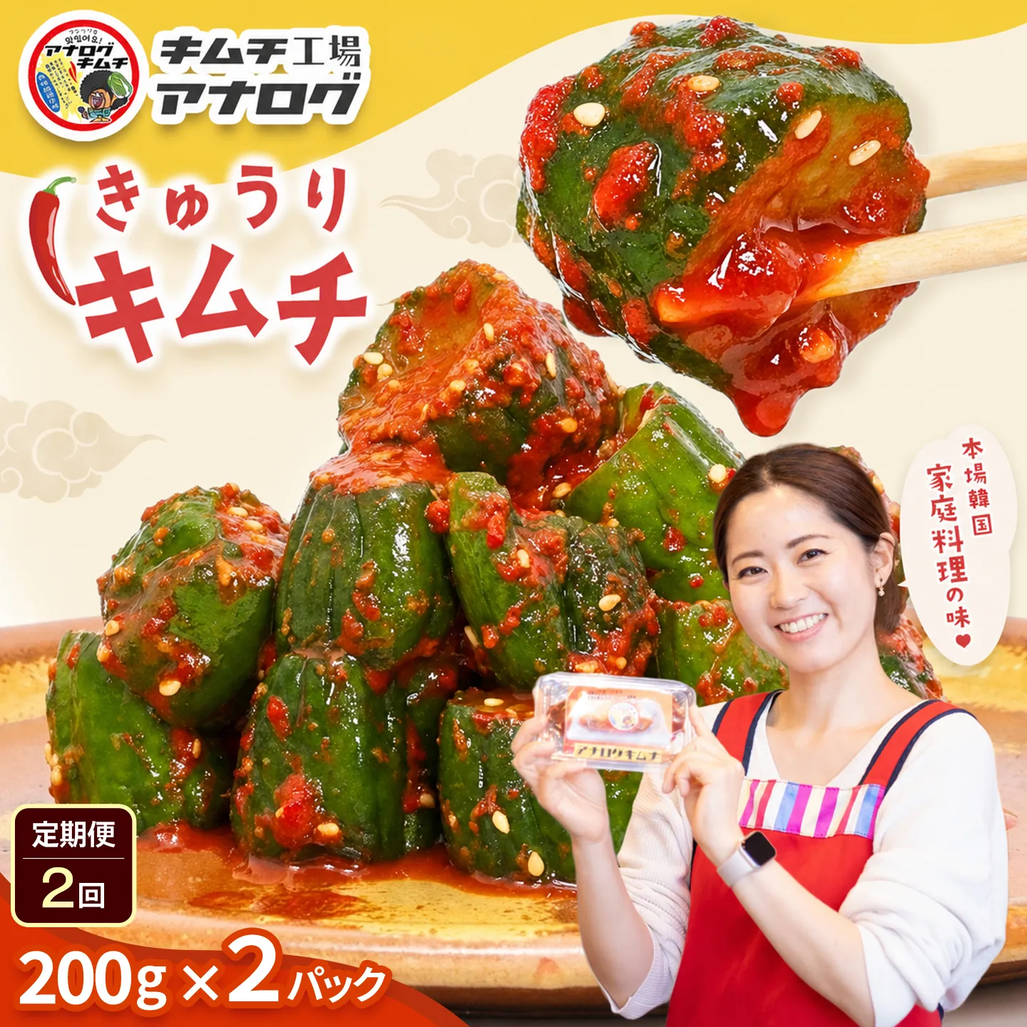 【2カ月定期便】熟成秘伝のオイ(きゅうり)キムチ(200g×2パック)【きゅうりキムチ 発酵キムチ 本格キムチ 国産手作り ご飯のお供 国産きゅうり 九州産 旨辛 特製ダレ】(H104204)