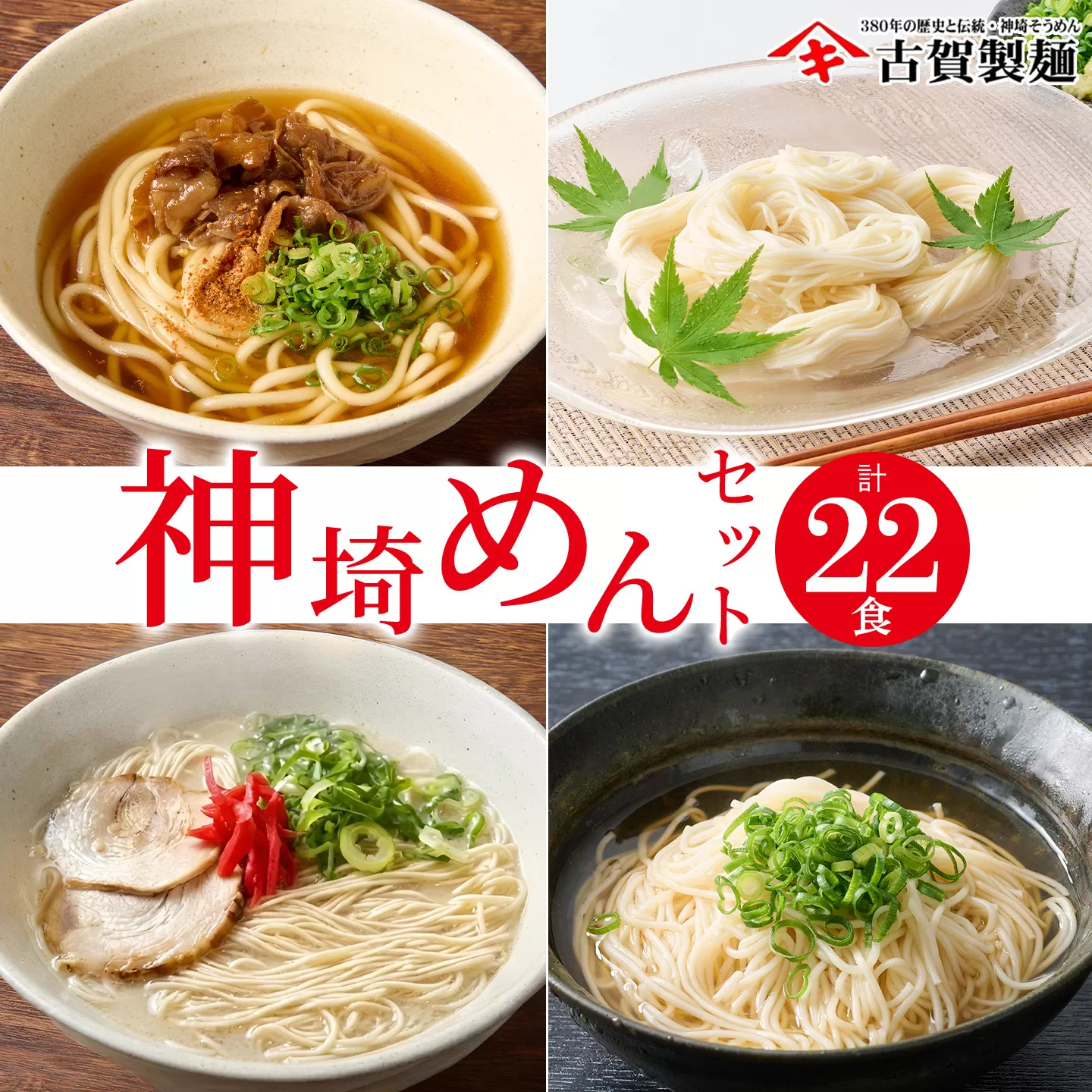 神埼めんセット 10入 【麺 そうめん ささっとうどん にゅうめん 即席ラーメン 特産品】(H014130)