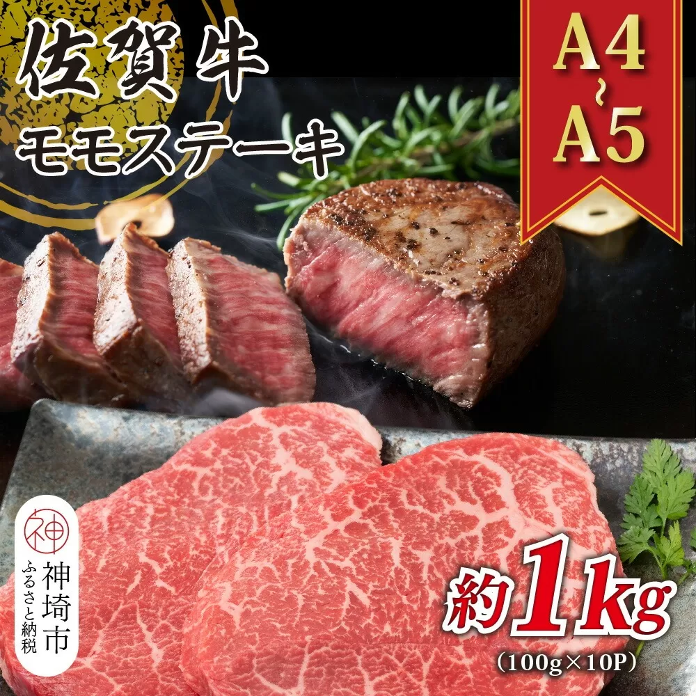 【A4〜A5】佐賀牛モモステーキ 約1kg(100g×10P)【肉 牛肉 ブランド牛 黒毛和牛 ステーキ肉 ふるさと納税】(H112102)