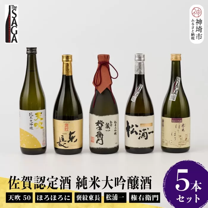 TheSAGA認定酒 純米大吟醸酒 5本 セット【佐賀県産 佐賀認定酒 店主 こだわり ギフト 贈答 プレゼント】(H072179)