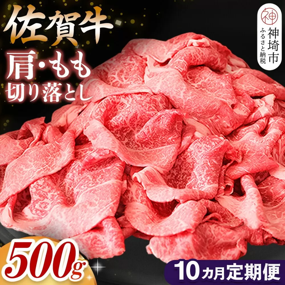 【佐賀牛】肩・もも切り落とし500g 10カ月定期便【A4 A5 赤身 すき焼き モモ】(H065187)