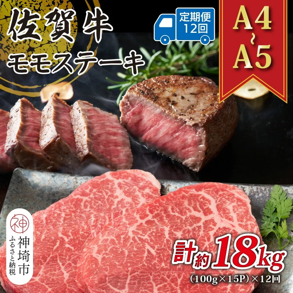 【12か月定期便】【A4〜A5】佐賀牛モモステーキ 約1.5kg(100g×15P)×12回【肉 牛肉 ブランド牛 黒毛和牛 ステーキ肉 ふるさと納税】(H112252)
