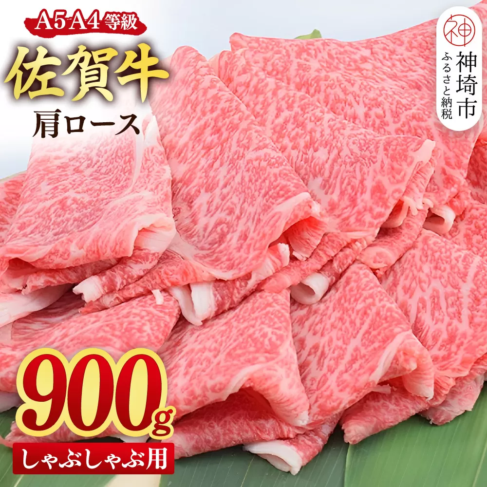 【スピード発送】佐賀牛 肩ロース スライス しゃぶしゃぶ用 900g(450g×2)【しゃぶしゃぶ用牛肉 希少 国産和牛 牛肉 肉 牛 しゃぶしゃぶ 肩ロース】(H085220)