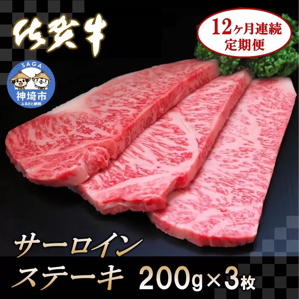 佐賀牛サーロインステーキ 200g×3枚【12カ月連続定期便】  【牛肉 定期便 12回 サーロインステーキ ステーキ 冷凍 国産 人気 佐賀牛 ブランド牛 贅沢 お祝い 贈り物 プレゼント ギフト】(H065129)