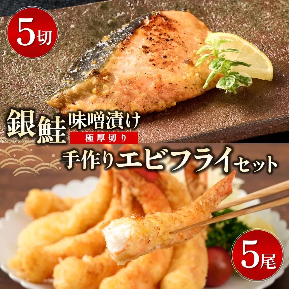 【極厚切り】銀鮭 味噌漬け5切れと手作りエビフライ5尾のセット  【味噌漬け 銀鮭 エビフライ ご当地グルメ 逸品 簡単調理　詰め合わせ　贈答】(H032108)