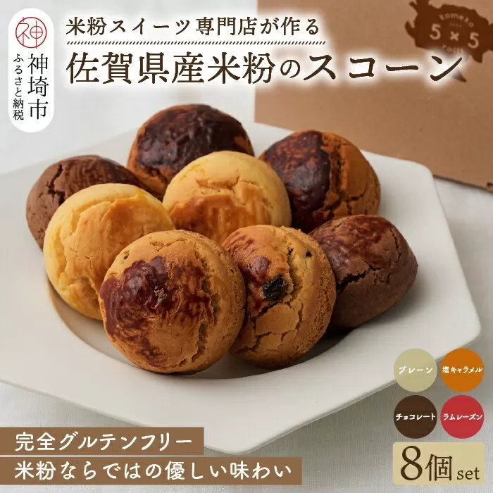 【米粉スイーツ専門店】米粉のスコーン8個セット(グルテンフリー)【グルテンフリー 保存料不使用 贈り物 お歳暮 お中元 お祝】(H053317)