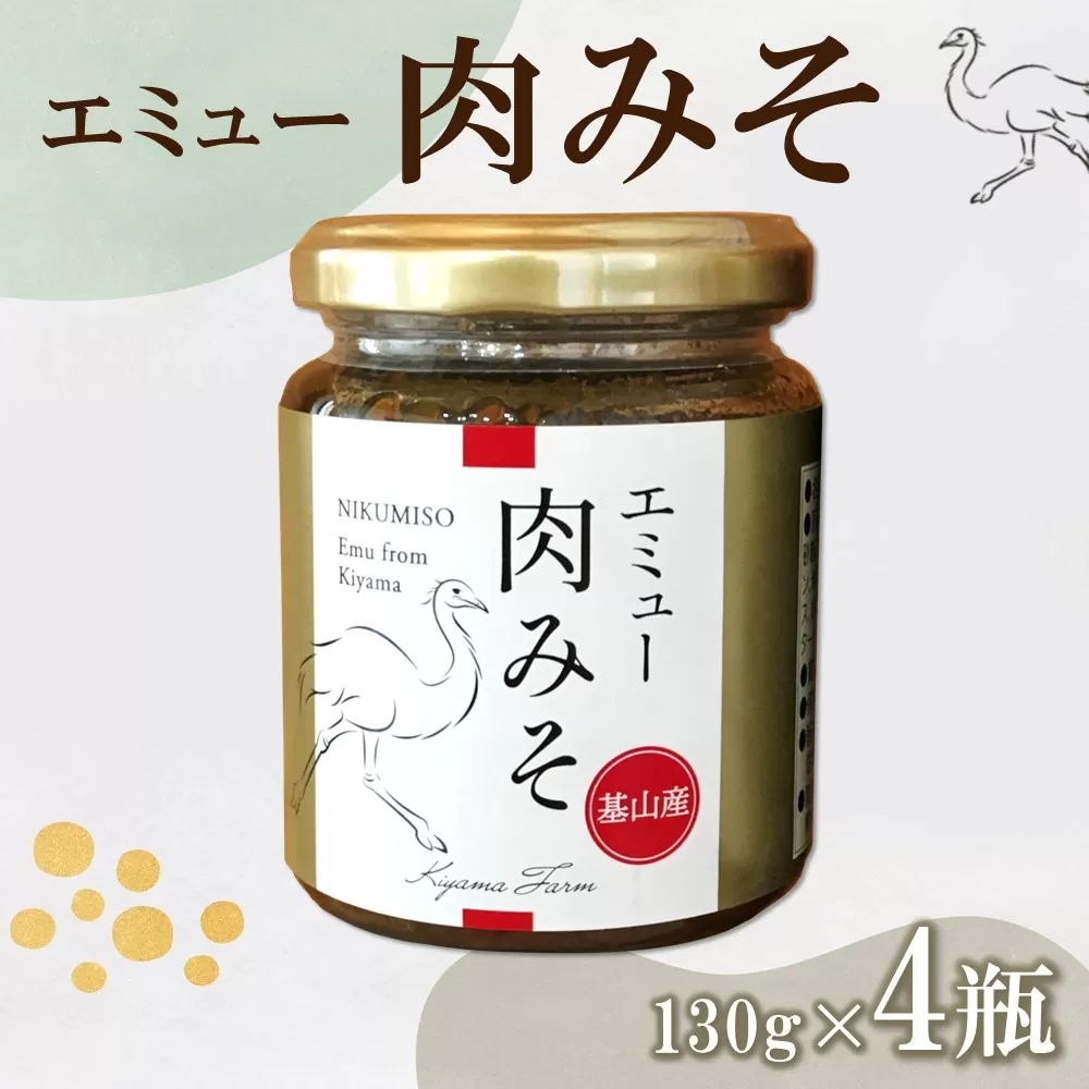 エミュー肉みそ4瓶【エミュー 基山産 高タンパク 高鉄分 低カロリー ヘルシー 貴重肉 鉄分補給 ご飯の友 トッピング 珍味】K006023