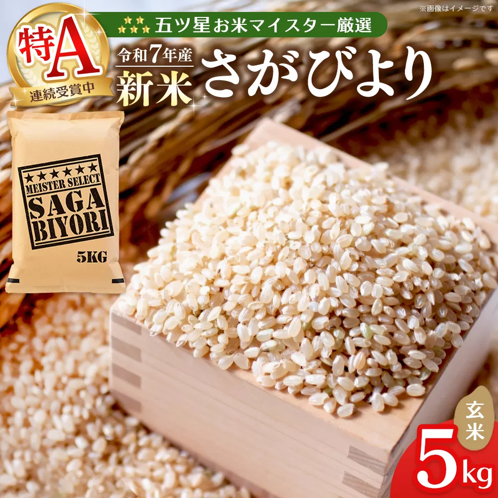 【令和7年産新米】五ツ星お米マイスター厳選 さがびより 玄米 5kg【さがびより 米 お米 ごはん ご飯 玄米 ブランド ランキング 特A 県産米 美味しい kome okome shinnmai shinmai】K103013