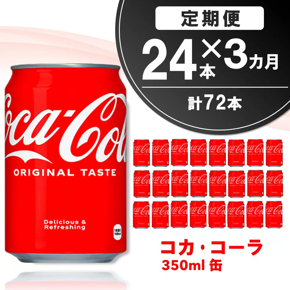 【3か月定期便】コカ・コーラ 350ml缶 (24本×3回)【コカコーラ コーラ コーク 炭酸飲料 炭酸 缶 350 コークハイ シュワシュワ バーベキュー】K090466