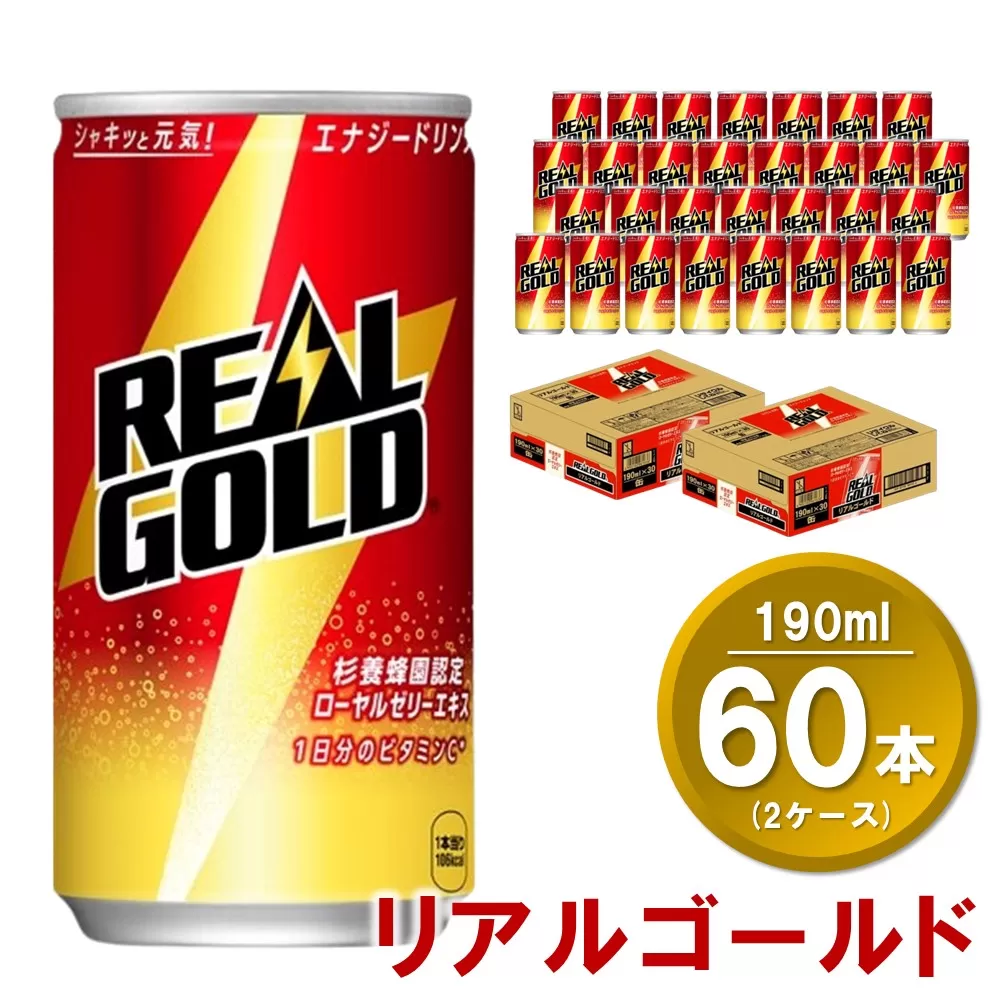 リアルゴールド 190ml缶 (2ケース) 計60本【コカコーラ エナジードリンク ローヤルゼリー お手軽 高麗人参エキス ビタミンB2 ビタミンB6 ビタミンC やる気サポート 常備 保存 買い置き】K090156