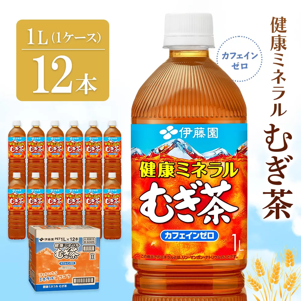 健康ミネラル麦茶 1L×12本(1ケース)【伊藤園 麦茶 むぎ茶 ミネラル ノンカフェイン カフェインゼロ 12本 備蓄 防災 熱中症】K071029