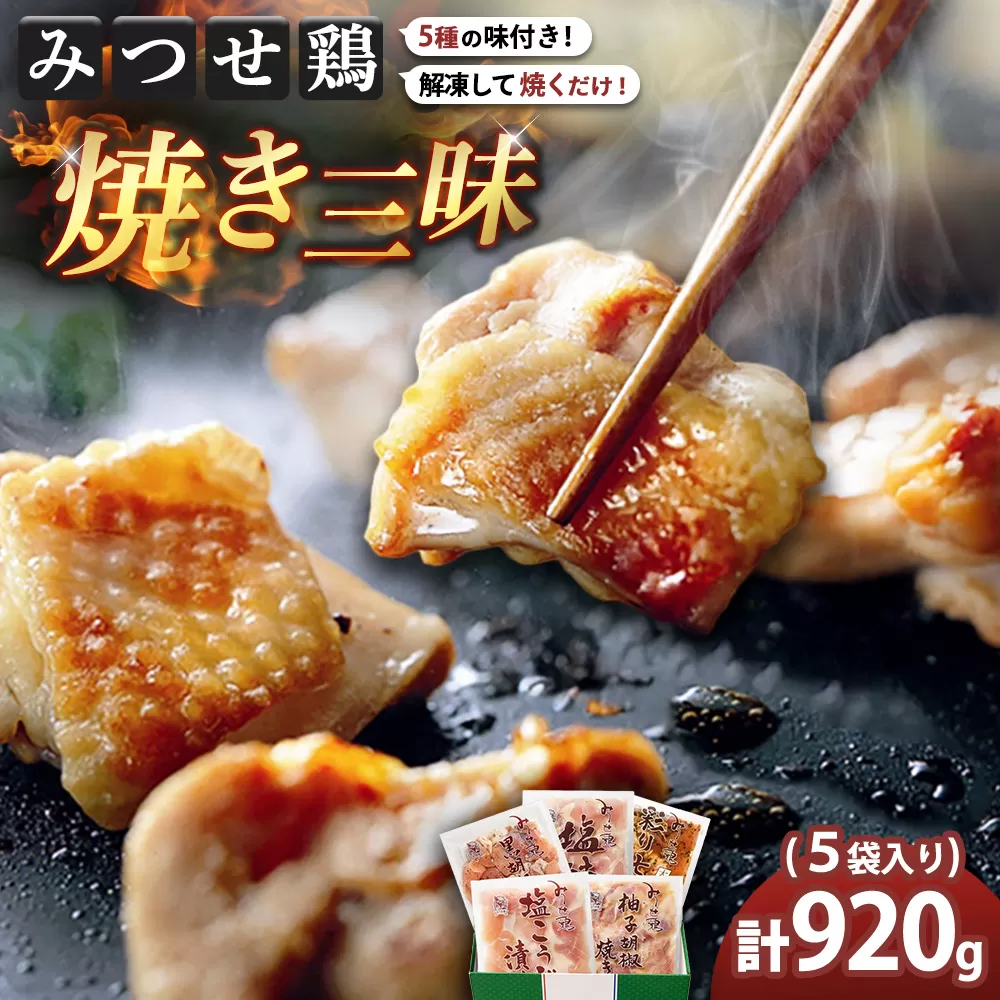 佐賀県産みつせ鶏 焼き三昧(5種)【焼き鳥 酒の肴 居酒屋 おつまみ 飲み会 塩焼 柚子胡椒焼き 黒胡椒焼き 七味焼き 塩こうじ漬け 低脂質 ヘルシー 旨味成分 柔らか 歯ごたえ】K059045