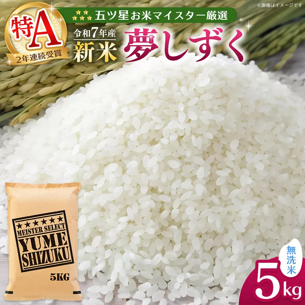 【令和7年産新米】五ツ星お米マイスター厳選 夢しずく無洗米 5kg【お米 米 美味しいご飯 ゆめしずく おいしいお米 無洗米 地元産 新鮮 芳醇 こだわり 佐賀県 kome okome shinnmai shinmai】K103021