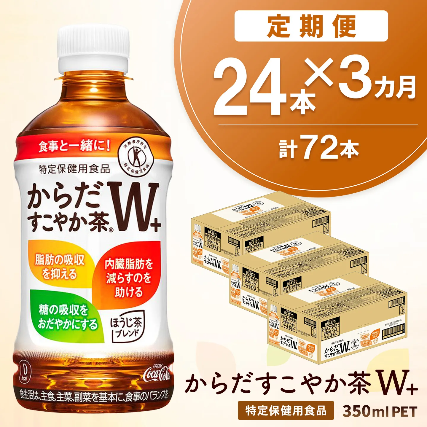【3か月定期便】からだすこやか茶W+ 350mlPET (24本×3回) 計72本【特定保健用食品】【コカコーラ トクホ 特定保健用食品 無糖 食物繊維 ほうじ茶 烏龍茶 紅茶 ブレンド茶 脂肪の吸収を抑制 糖の吸収をおだやかに 常備 保存 買い置き】K090558