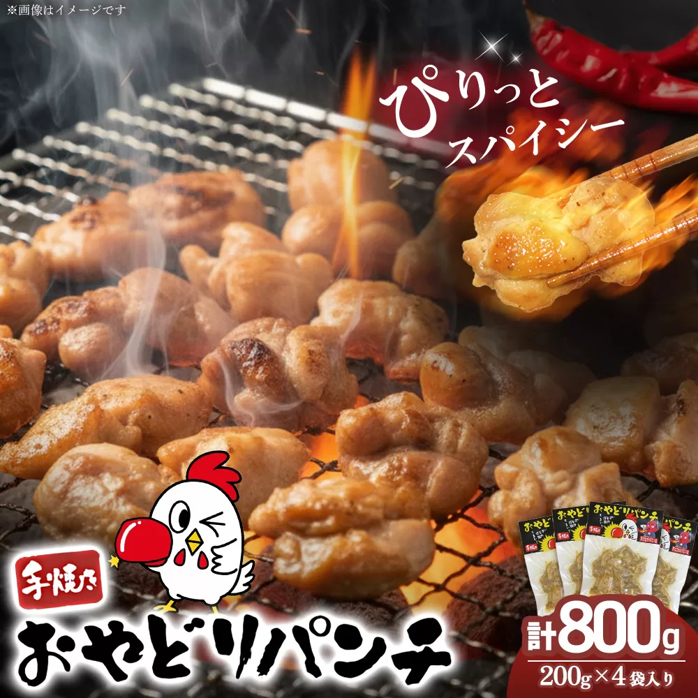 おやどりパンチ200g×4袋【スパイス おやどり 手焼き 旨味 辛口 高たんぱく 低糖質 鉄分 ビタミンB群 ヘルシー こだわり】K104001