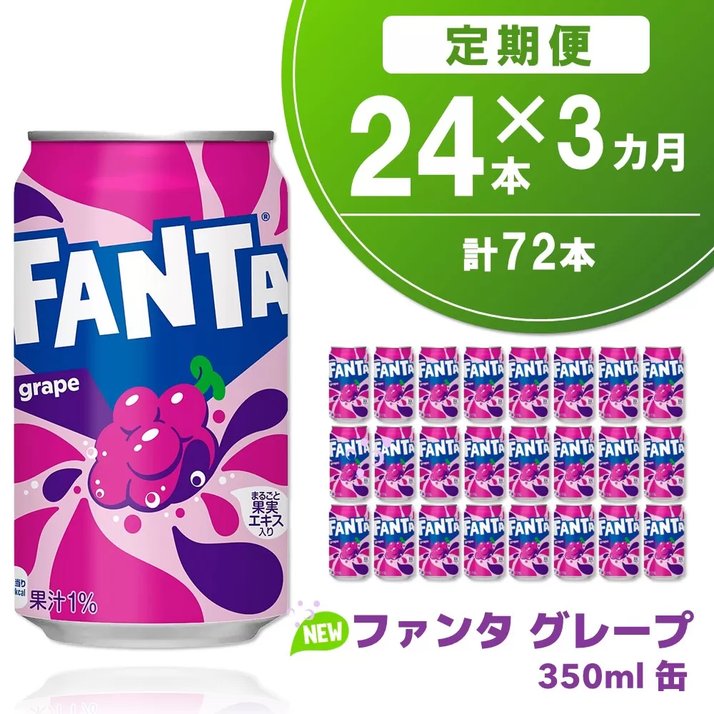 【3か月定期便】ファンタグレープ缶 350ml (24本×3回)【グレープ ファンタ 炭酸飲料 炭酸 果汁飲料 缶 350 イベント 子供に人気】K090486