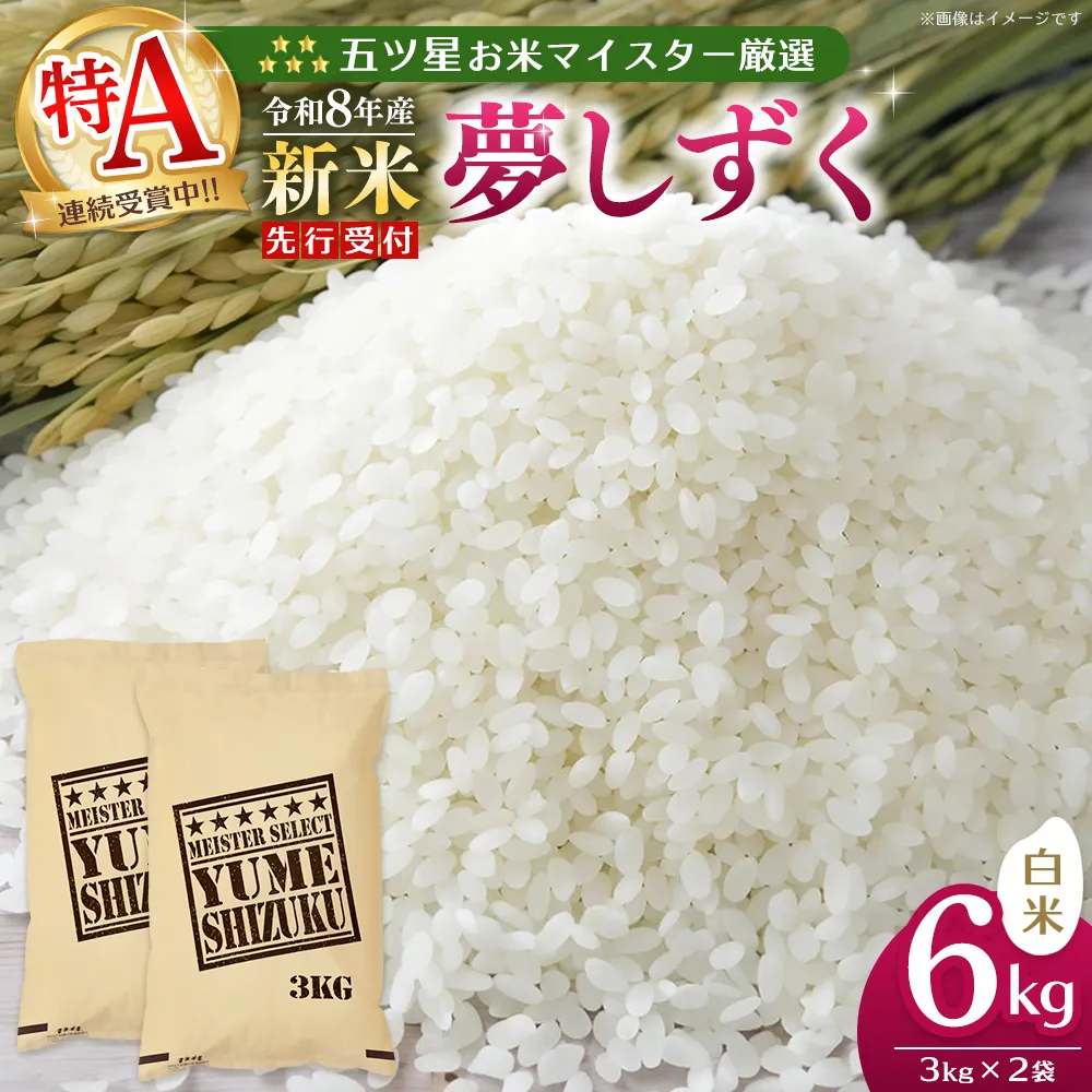 令和8年産米 先行予約 五ツ星お米マイスター厳選 夢しずく 白米 6kg(3kg×2袋)【特A米 米 美味しい ご飯 ゆめしずく 地元産 新鮮 芳醇 自然 こだわり 佐賀県】K103133
