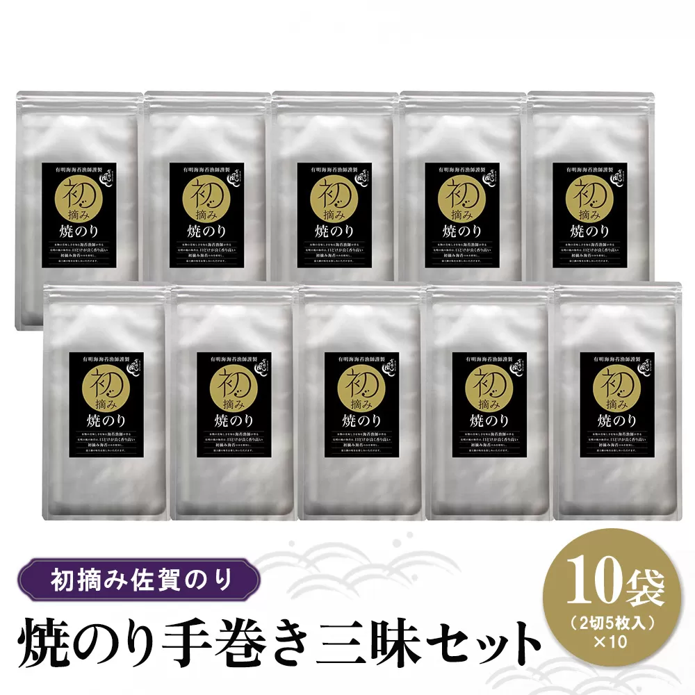 初摘み佐賀のり 焼のり手巻き三昧セット C【ミネラル おにぎり 手巻き サラダ おやつ 歯ごたえ 贈答 ギフト】K089028