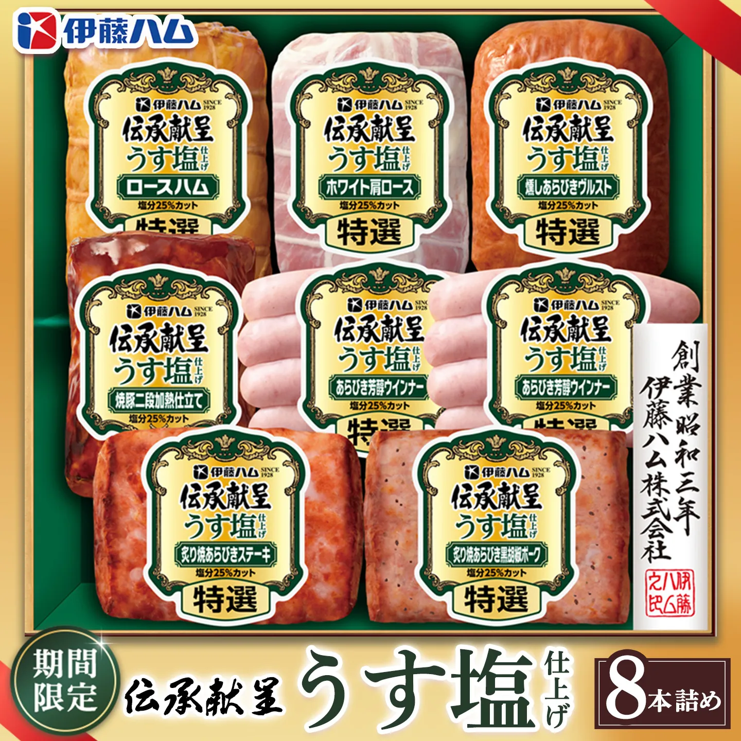 【期間限定】【お中元】伝承献呈うす塩仕上げ GMU-77(8本詰め)【伊藤ハム ロースハム ホワイト肩ロース 燻しあらびきヴルスト 焼豚 二段加熱 特選あらびきウインナー 炙り焼ステーキ 黒胡椒ポーク のし 名入れ ギフト 贈答用 手土産】K021082
