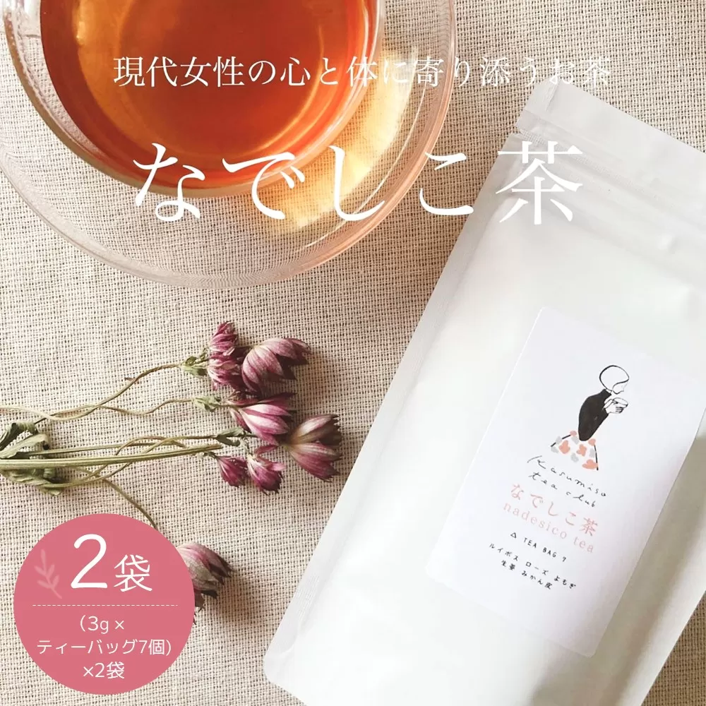 なでしこ茶(3g×7個)×2袋【やさしい お茶 なでしこ茶 ルイボス 生姜 よもぎ ローズ みかん皮 7個×2袋】K074008