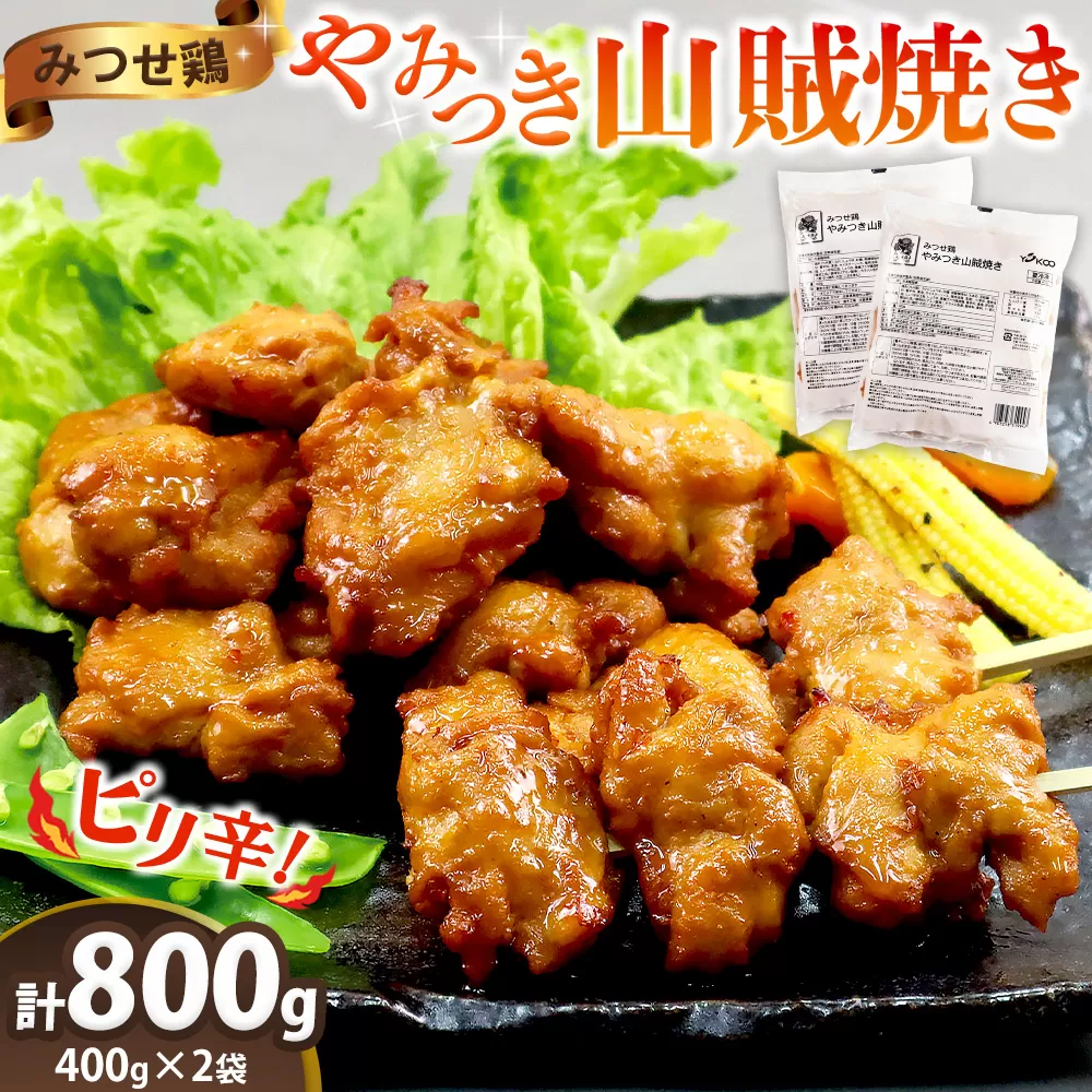 みつせ鶏やみつき山賊焼き400g×2【酒の肴 居酒屋 おつまみ 飲み会 ピリ辛 骨なし 特製ダレ コク 旨味】K059032