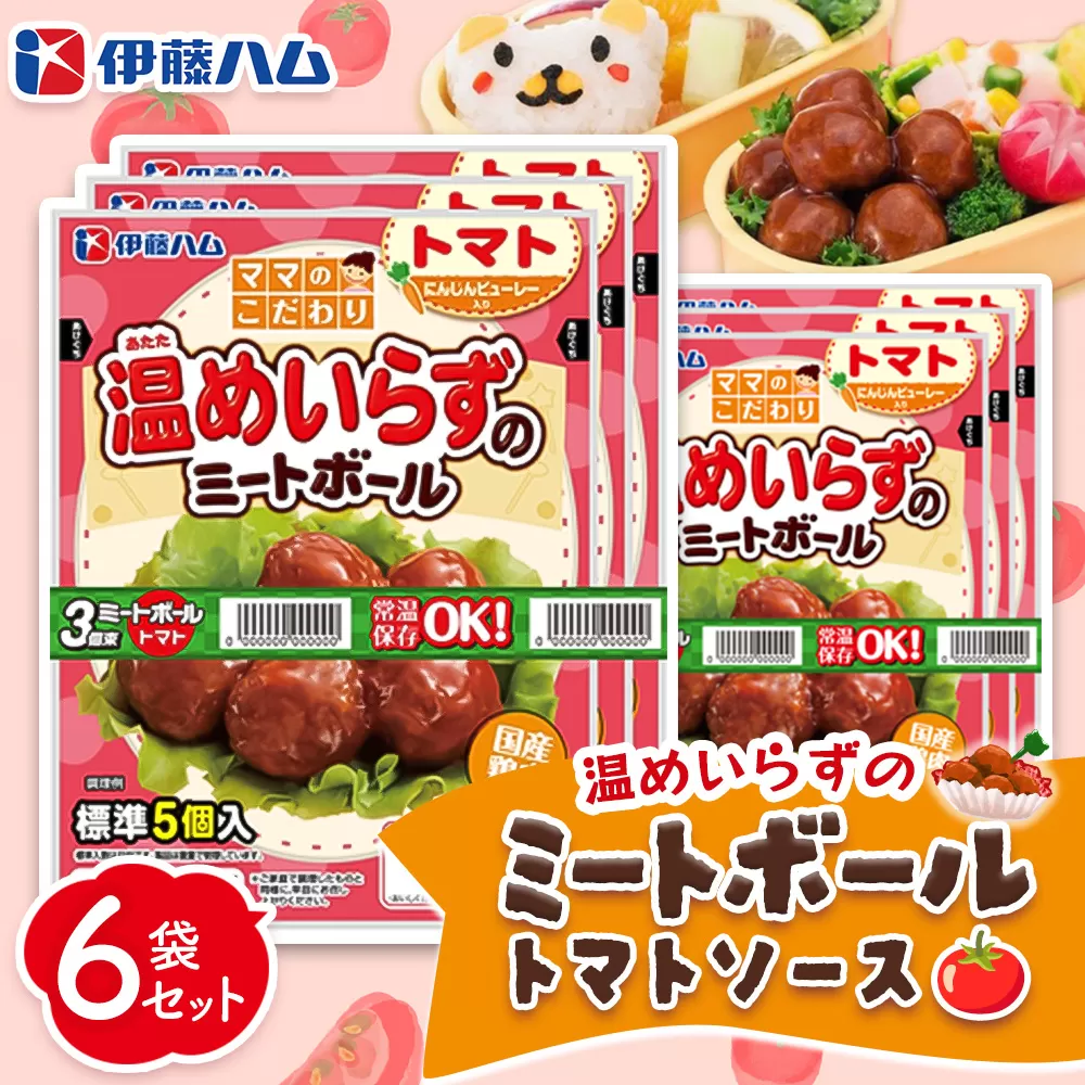 ママのこだわり温めいらずのミートボールトマトソース5個入り×6袋【伊藤ハム にんじんピューレー お弁当 手軽さ 手軽 美味しい 簡単 便利】K021059