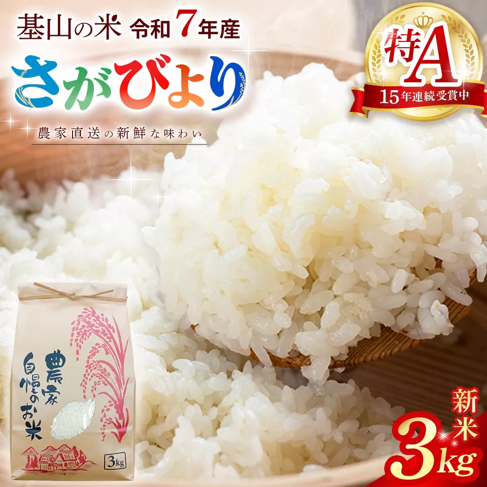 【連続特A受賞米】佐賀県基山町の米・令和7年産 さがびより(精米)3kg〈生産者直送〉【米 ブランド米 特A 冷めても美味い 3kg ふるさと納税 kome okome shinnmai shinmai】K094004