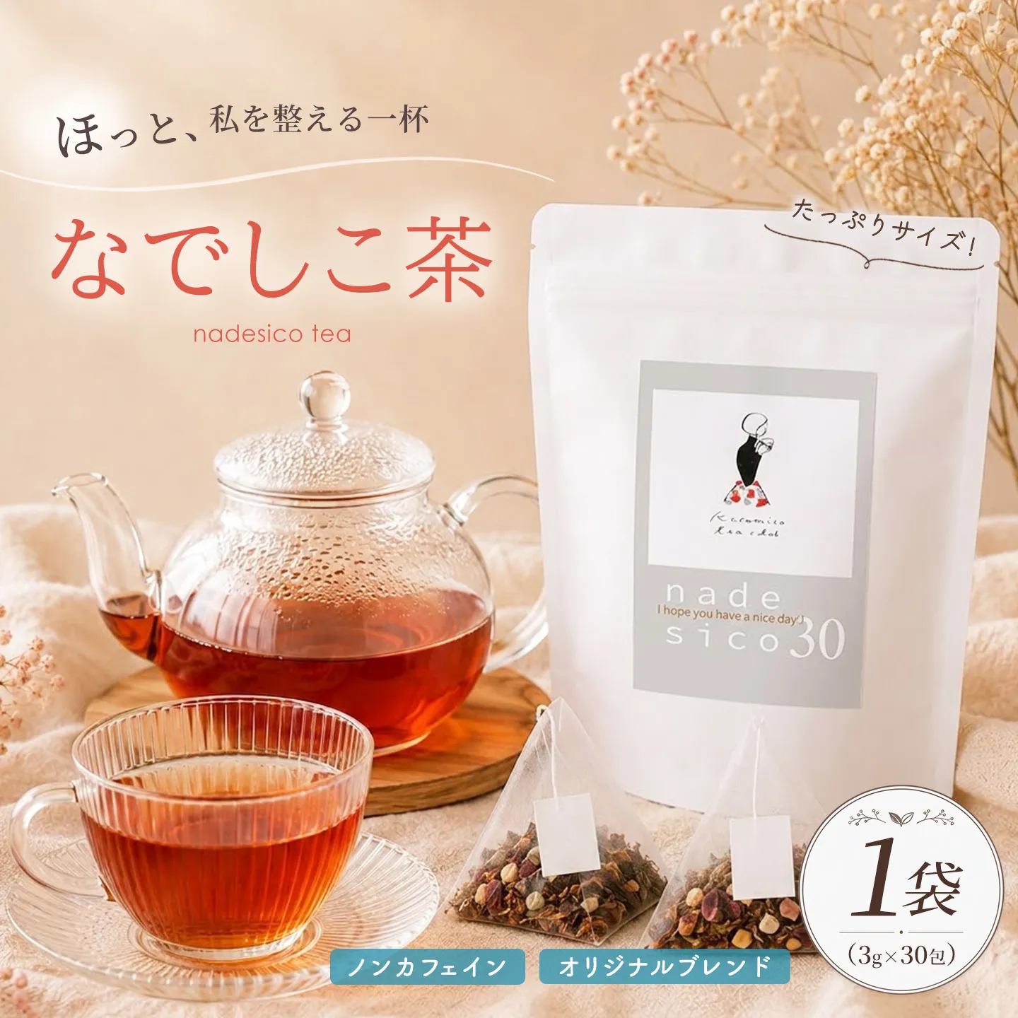 なでしこ茶 徳用袋(3g×30個×1袋)【Tea ティー 女性向け 美容 健康 温活 やさしい お茶 ルイボス 生姜 よもぎ ローズ みかん皮 30個×1袋 日常使い 自宅用】K074010