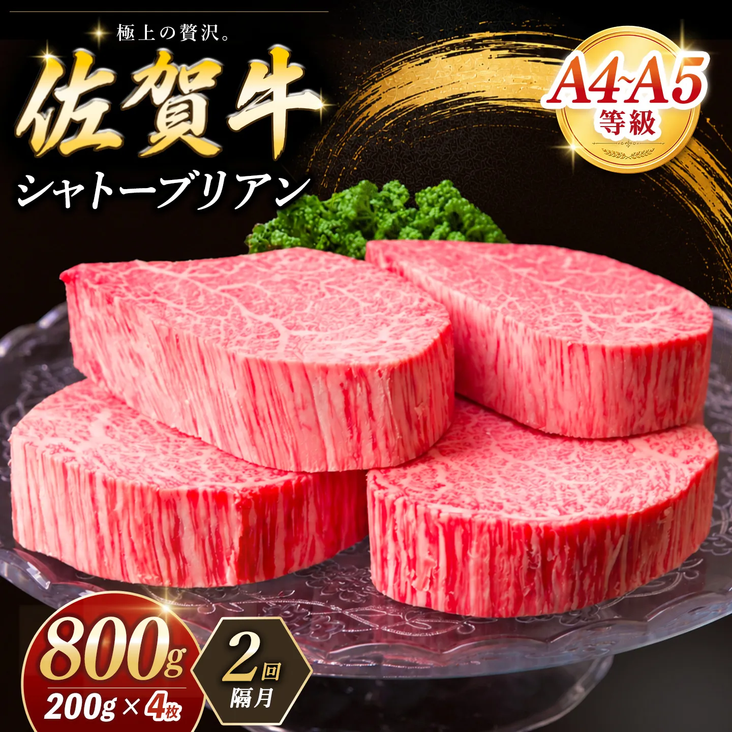 【隔月2回】佐賀牛 シャトーブリアン 200g×4枚(計8枚)【佐賀牛 特上 A4 A5 ヒレステーキ フィレステーキ やわらか 上質 サシ 美味しい クリスマス パーティー イベント お祝い ブランド牛 肉 スタミナ】K030565