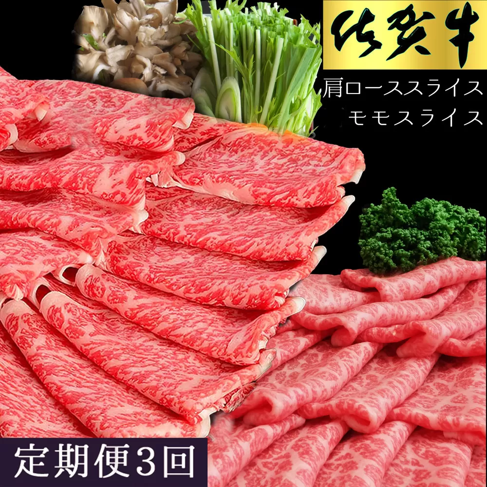 【3カ月定期便】佐賀牛 食べ比べ 肩ローススライス500g＋モモスライス500g【佐賀牛 霜降り肉 赤身 もも肉 ロース肉 サシ すき焼き しゃぶしゃぶ 焼きしゃぶ やわらか 美味しい ブランド肉】K030434